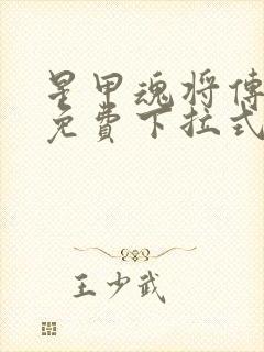 星甲魂将传漫画免费下拉式观看奇漫