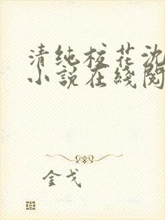 清纯校花沈清清小说在线阅读
