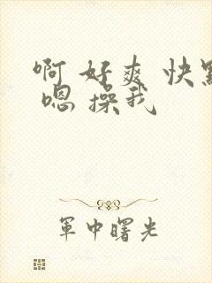 啊 好爽 快点 嗯 操我