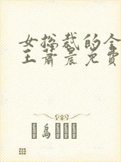 女总裁的全能兵王萧晨免费小说