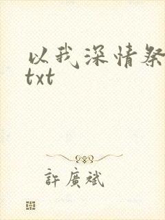 以我深情祭岁月txt