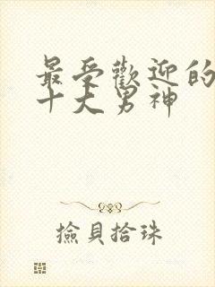 最受欢迎的国漫十大男神