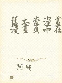 旧土豪漫画免费漫画页面在线看漫画免费观看