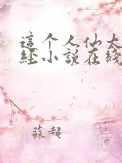 这个人仙太过正经小说在线