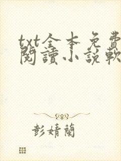txt全本免费阅读小说软件下载