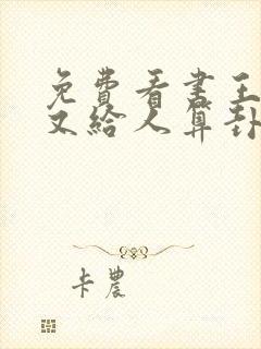 免费看书王妃她又给人算卦了