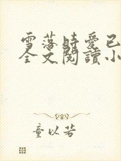 雪落时爱已落幕全文阅读小说