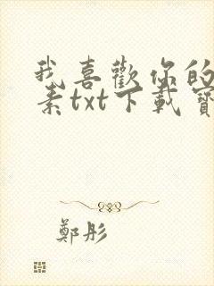 我喜欢你的信息素txt下载宝书网