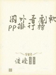 国外看剧软件app排行榜