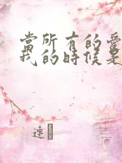 当所有的爱离开我的时候是什么歌