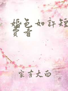 婚色如许短剧免费看