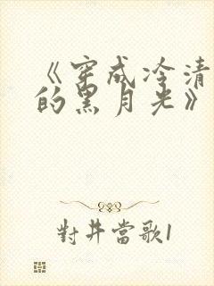 《穿成冷清男主的黑月光》