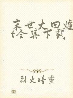 末世大回炉txt全集下载