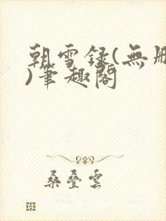 朝雪录(无删减)笔趣阁