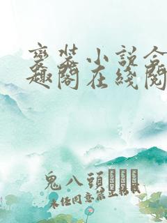 变装小说合集笔趣阁在线阅读