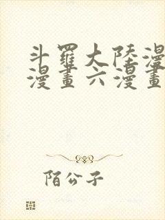 斗罗大陆漫画6漫画六漫画