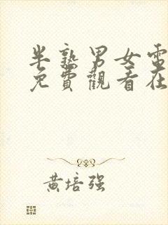 半熟男女电视剧免费观看在线播放