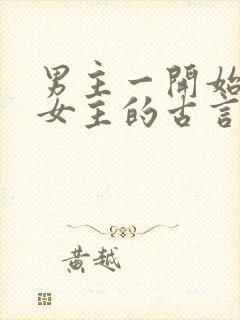 男主一开始想杀女主的古言