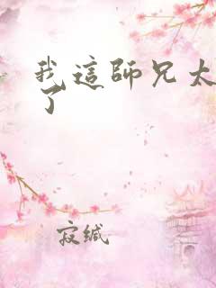 我这师兄太稳健了