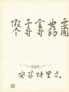 假千金也要当七个哥哥的团宠原文免费阅读