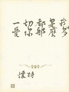 一切都是我的错爱你那么多是什么歌