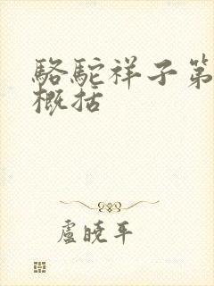 骆驼祥子第四章概括