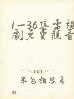 1—36集电视剧免费观看大