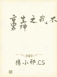 重生之我不想当男神