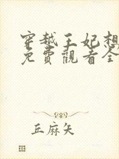 穿越王妃想和离免费观看全集