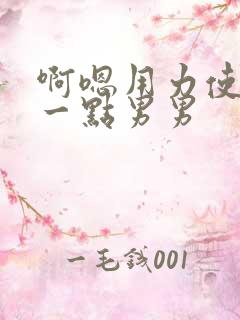 啊嗯用力使劲深一点男男