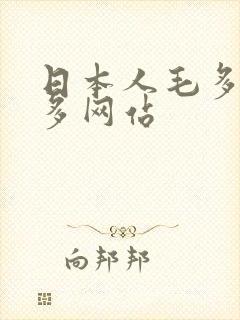 日本人毛多水又多网站