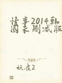 情事2014韩国未删减版情事2014韩国未删减版