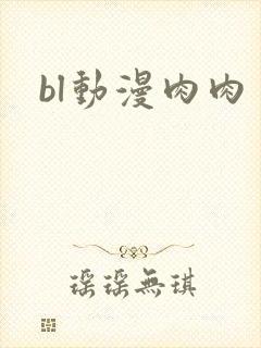 bl动漫肉肉
