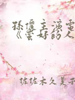 孙俪主演电视剧《蛮好的人生》