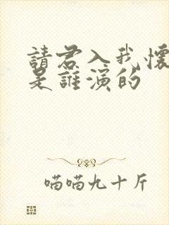 请君入我怀女主是谁演的