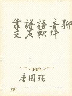 靠谱语音聊天的交友软件