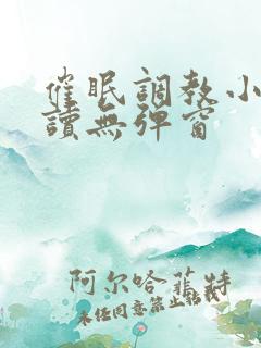 催眠调教小说阅读无弹窗