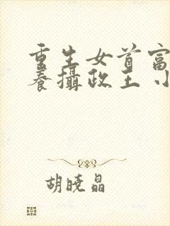 重生女首富:娇养摄政王 小说