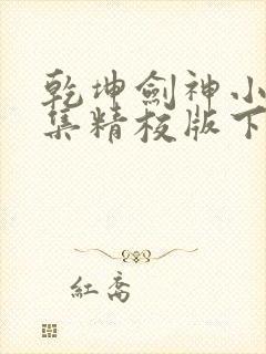 乾坤剑神小说全集精校版下载