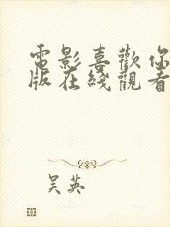 电影喜欢你完整版在线观看