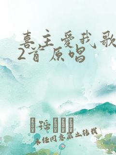 喜主爱我歌242首原唱