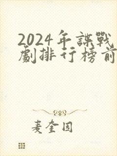 2024年谍战剧排行榜前十名