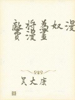 敌将为奴漫画免费漫画