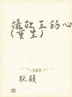 摄政王的心头宠(重生)