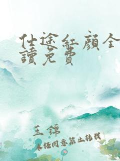 仕途红颜全文阅读免费