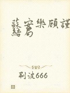 苏安乐顾谨行大结局