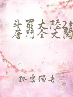 斗罗大陆2绝世唐门全文阅读