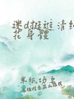 迷d挺进清纯校花身体