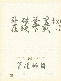 斗破苍穹txt在线下载 小说