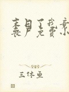 末日了我竟成了丧尸免费小说